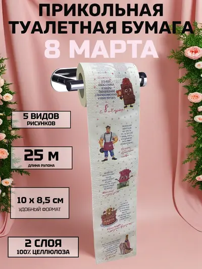 Прикольная туалетная бумага «8 Марта» — порция юмора к празднику, 25 м, 2 слоя