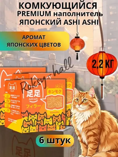Японский натуральный биоразлагаемый комкующийся наполнитель Ashi Ashi kinmoku 2,2 кг с нежным ароматом Японских цветов, 6шт.